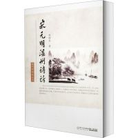 宋元明温州诗话 陈增杰 著 文学 文轩网