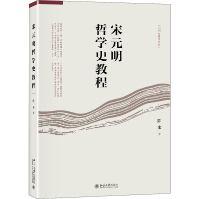 宋元明哲学史教程 陈来 著 社科 文轩网