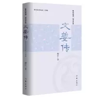 文姜传/周口文化系列丛书 柳岸 著 文学 文轩网
