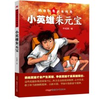 小英雄朱元宝/抗日红色少年传奇 许诺晨 著 张阳 绘 少儿 文轩网