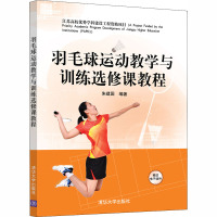 羽毛球运动教学与训练选修课教程 朱建国 编 大中专 文轩网