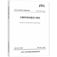 公路桥梁抗震设计规范 JTG/T 2231-01-2020 招商局重庆交通科研设计院有限公司 编 专业科技 文轩网