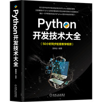 Python开发技术大全 吴仲治 著 专业科技 文轩网