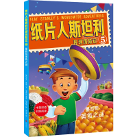 墨西哥美食之谜/纸片人斯坦利环球历险记5 