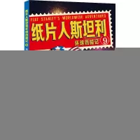 首都华盛顿的荣誉之行/纸片人斯坦利环球历险记9 
