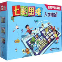 七彩思维 入学准备(全10册) 《七彩思维》编委会 编 少儿 文轩网