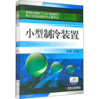 小型制冷装置 林钢 编 大中专 文轩网