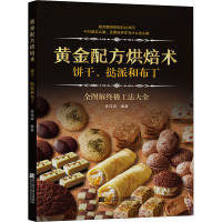 黄金配方烘焙术 饼干、挞派和布丁 陈佳琪 编 生活 文轩网