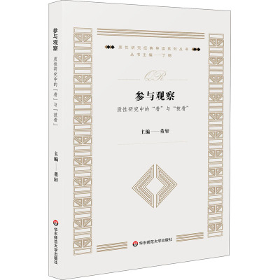 参与观察 质性研究中的"看"与"被看" 董轩 编 经管、励志 文轩网