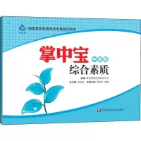 掌中宝 综合素质 中学版 教师资格考试研究中心 编 文教 文轩网