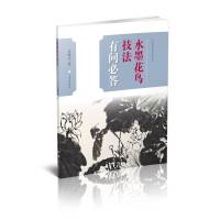 水墨花鸟技法有问必答/中国画技法有问必答丛书 黄曙光 著 艺术 文轩网