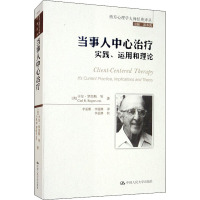 当事人中心治疗 实践、运用和理论 (美)卡尔·罗杰斯 等 著 郭本禹 编 李孟潮,李迎潮 译 社科 文轩网