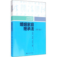 婚姻家庭继承法(第6版) 房绍坤,范李瑛,张洪波 编 大中专 文轩网