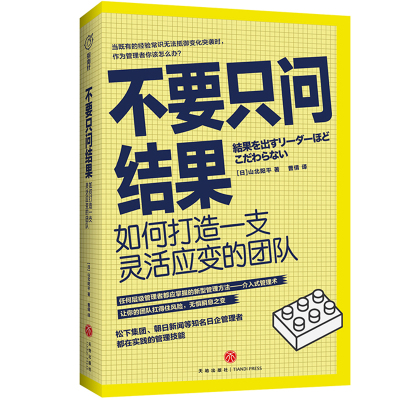 不要只问结果(如何打造一支灵活应变的团队) (日)山北阳平 著 曹倩 译 经管、励志 文轩网