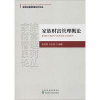 家族财富管理概论 张洪君,代吉林 著 经管、励志 文轩网