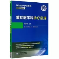 重症医学科诊疗常规 席修明 编 生活 文轩网