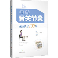 远离骨关节炎 健康活过100岁 宓轶群,翁伟民 编 生活 文轩网