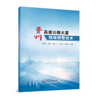 贵州高速公路大雾预报预警技术 吉廷艳彭芳等 著 专业科技 文轩网