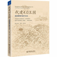 代建4.0王国 绿城管理代建方法论 袁啸云,陈汉聪 著 经管、励志 文轩网