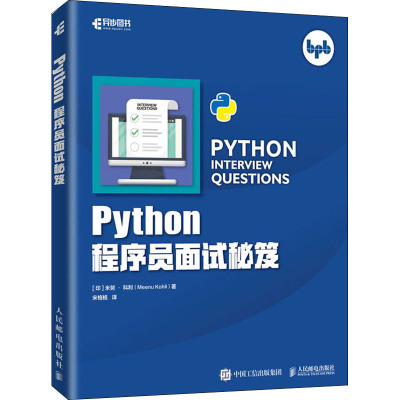 Python程序员面试秘笈 (印)米努·科利 著 宋格格 译 专业科技 文轩网