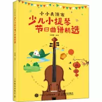 小小表演家 少儿小提琴节日曲谱精选 大鱼君 编 艺术 文轩网