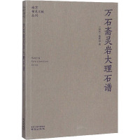 万石斋灵岩大理石谱 张轮远 著 艺术 文轩网