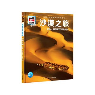 沙漠之旅/什么是什么(珍藏版第3辑) 雅丽珊德拉?韦德斯 著 张依妮(传神语联) 译 少儿 文轩网