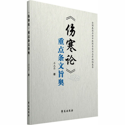 《伤寒论》重点条文旨奥 石志乔 著 生活 文轩网