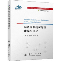 温备份系统可靠性建模与优化 彭锐,翟庆庆,杨军 著 专业科技 文轩网