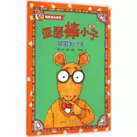 顽固大门牙 (美)马克·布朗 编绘;范晓星 译 著作 少儿 文轩网