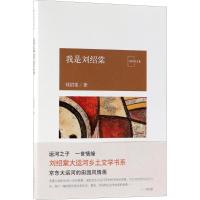 我是刘绍棠 刘绍棠 著 文学 文轩网