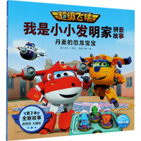 超级飞侠 我是小小发明家拼音故事 丹麦的恐龙宝宝 奥飞娱乐 著 海豚传媒 编 少儿 文轩网