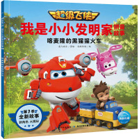 超级飞侠 我是小小发明家拼音故事 喀麦隆的黑猩猩火车 奥飞娱乐 著 海豚传媒 译 少儿 文轩网