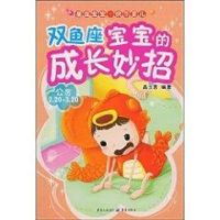 双鱼座宝宝的成长妙招 高玉君 著作 著 少儿 文轩网
