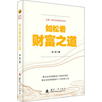 如松看财富之道 如松 著 经管、励志 文轩网