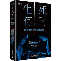 生死有时 美国医院如何形塑死亡 (美)莎伦·考夫曼 著 初丽岩,王清伟 译 社科 文轩网