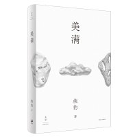 美满(精) 淡豹著 著 文学 文轩网