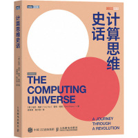 计算思维史话 (英)托尼·海依,(英)奎利·帕佩 著 武传海,陈少芸 译 专业科技 文轩网