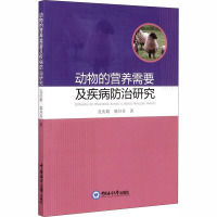 动物的营养需要及疾病防治研究 孔庆娟,郭丹丹 著 专业科技 文轩网