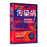 传染病:战胜恐惧的力量从哪里来 陈代杰.殷瑜 著 陈代杰,殷瑜 编 生活 文轩网