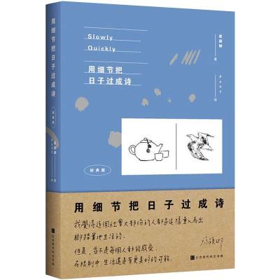 用细节把日子过成诗:经典版 蔡颖卿 著;Pony 绘 著 文学 文轩网