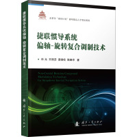 捷联惯导系统偏轴:旋转复合调制技术 任元 等 著 专业科技 文轩网