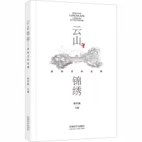 云山锦绣 唐诗里的成都 张仲裁 编 文学 文轩网