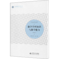 数学学科知识与教学能力(初中) 张筱玮,潘超 编 大中专 文轩网