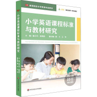 小学英语课程标准与教材研究 鲁子问,陈则航 编 文教 文轩网