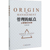 管理的原点 让管理回归本质 宋政隆 编 经管、励志 文轩网