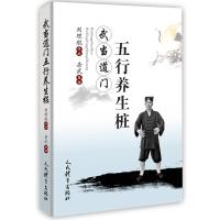 武当道门五行养生桩 岳武刘理航 著 文教 文轩网