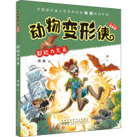 动物变形侠 超能力兄弟 注音版 杨鹏 著 少儿 文轩网