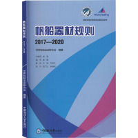 帆船器材规则 2017-2020 世界帆船运动联合会 编 专业科技 文轩网