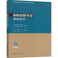 BIM路桥专业基础知识 孙立山 编 专业科技 文轩网